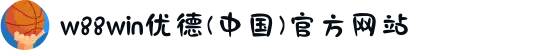 w88win优德(中国)官方网站